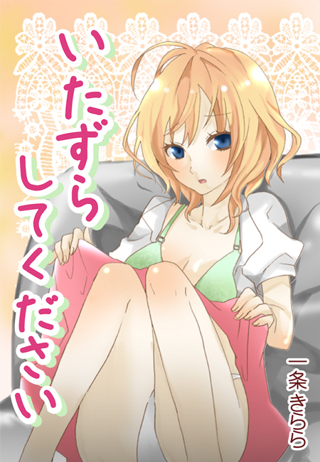 いたずらしてください～あたしの消えない淫夢～