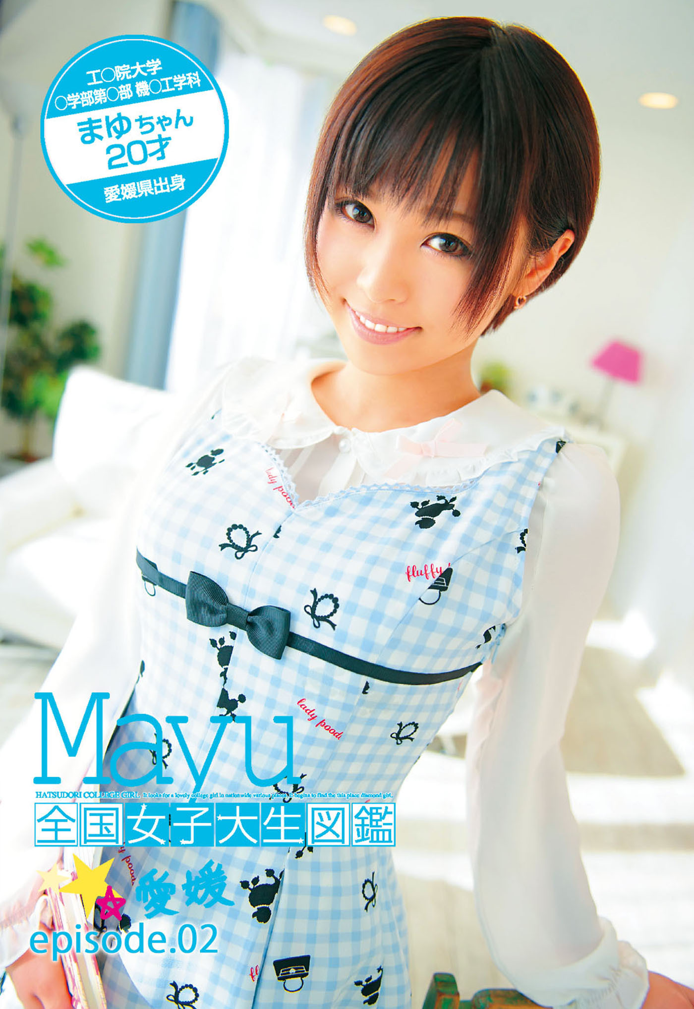 全国女子大生図鑑☆愛媛　まゆちゃん episode.02