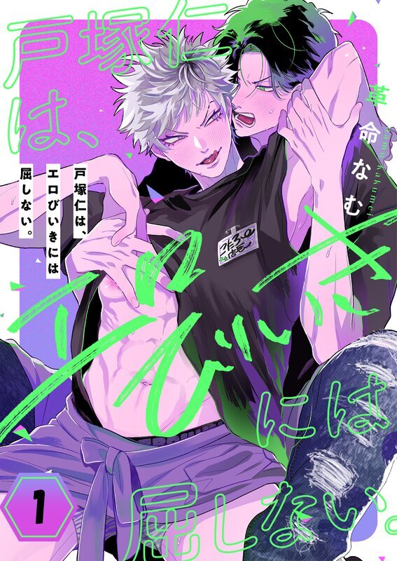 戸塚仁は、エロびいきには屈しない。(1)