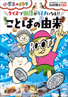 クイズで国語が好きになる!! ことばの由来~小学生のミカタ~