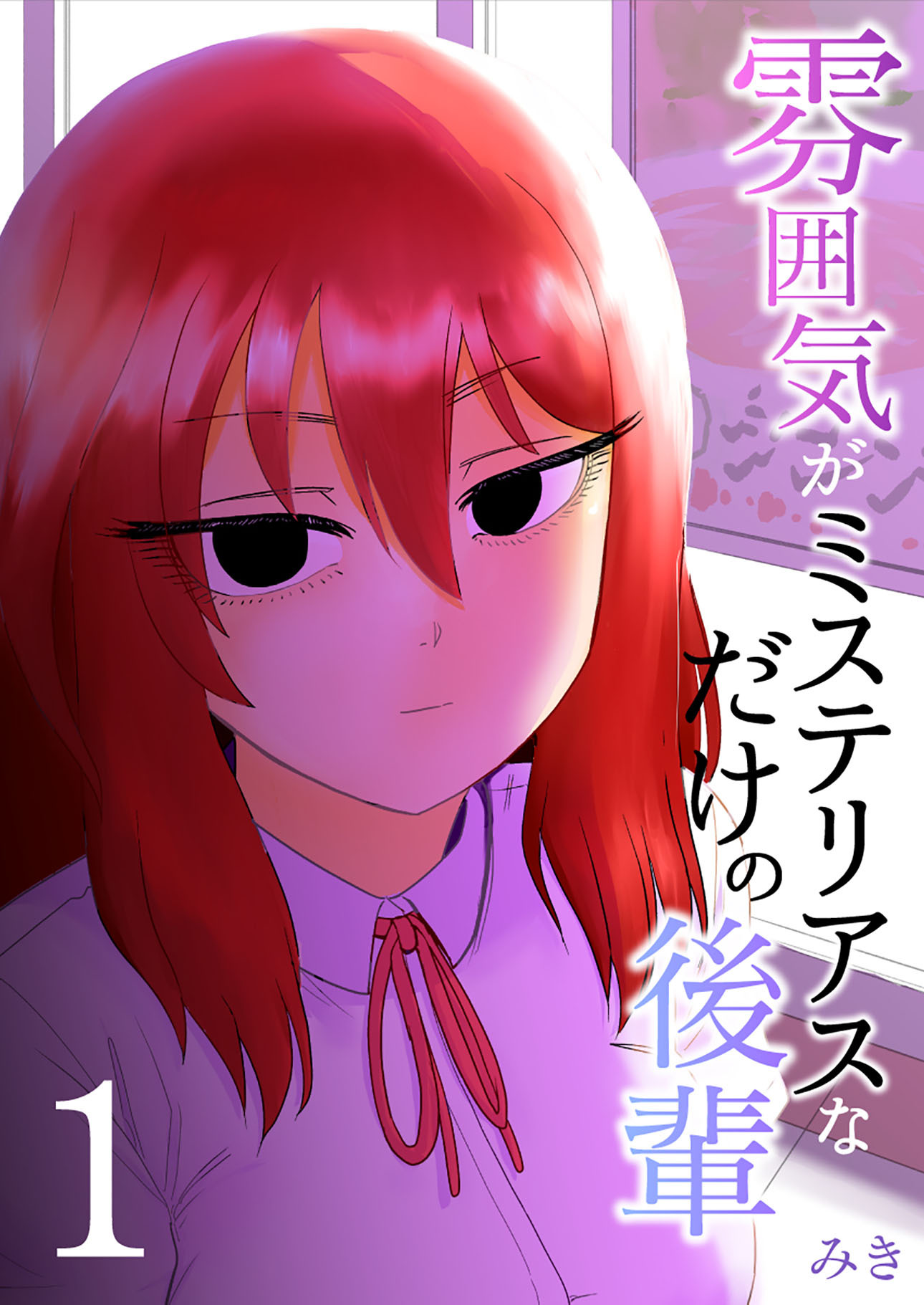 雰囲気がミステリアスなだけの後輩