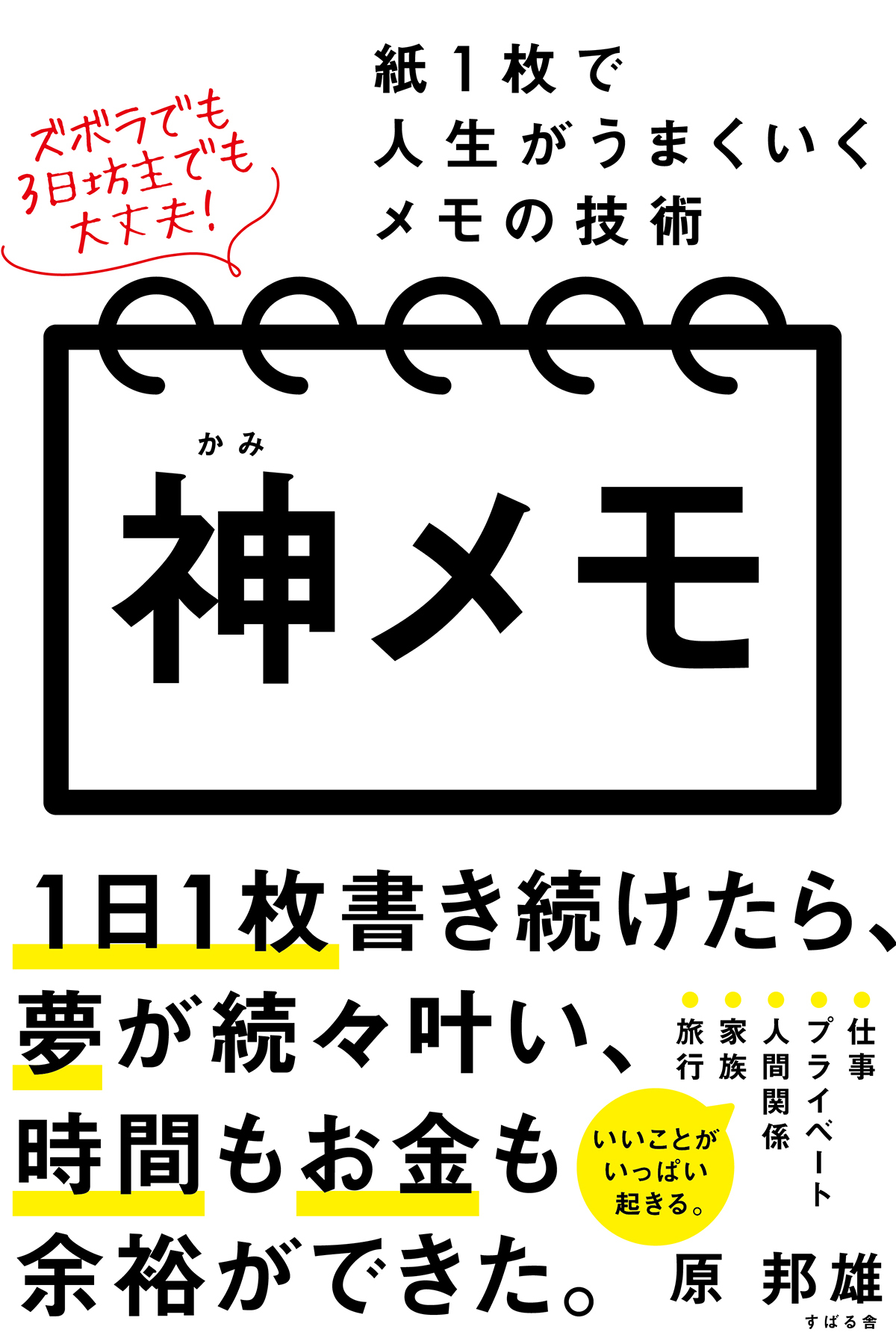 神メモ 紙１枚で人生がうまくいくメモの技術