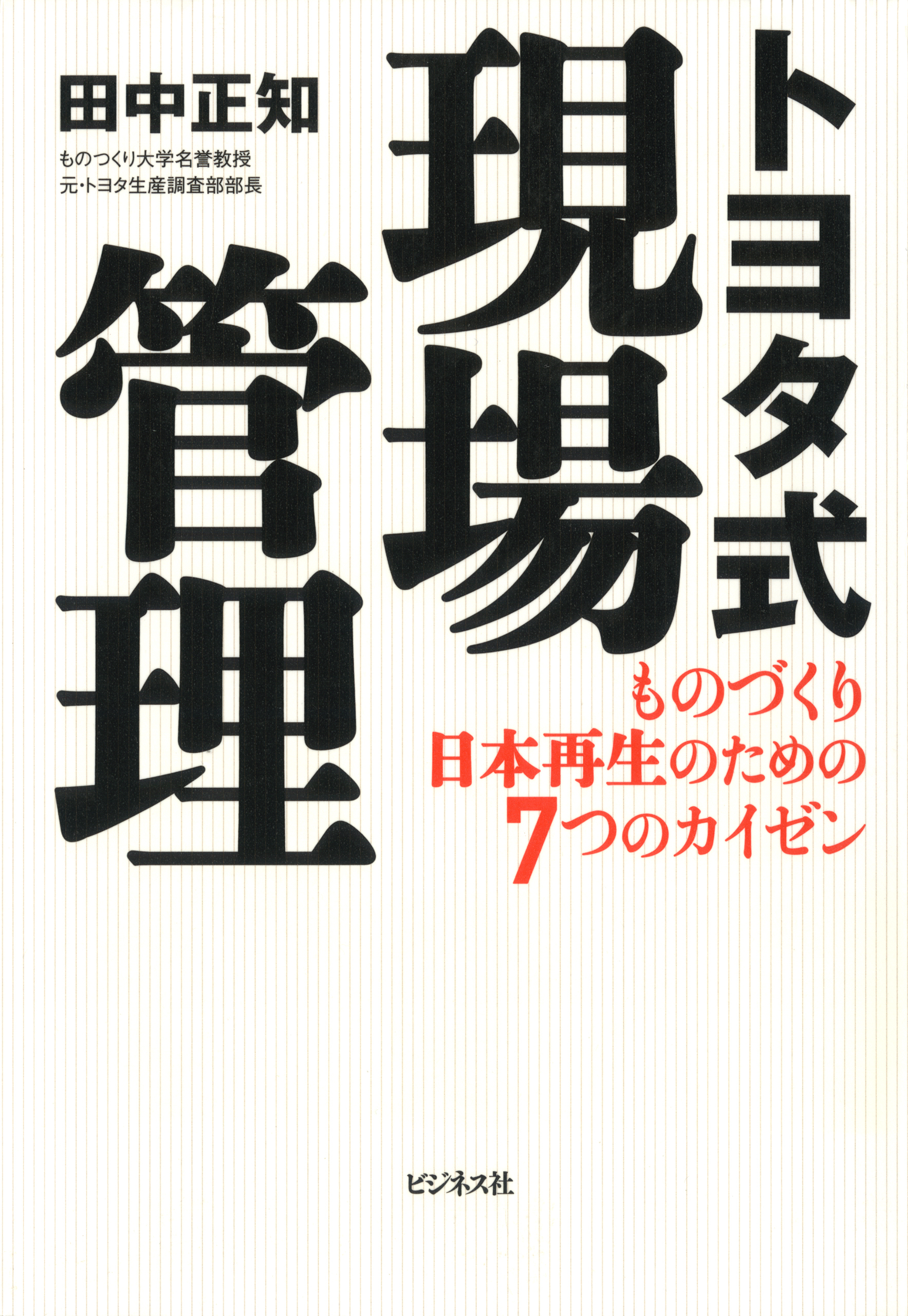 トヨタ式現場管理