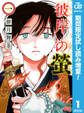 彼岸の螢【期間限定試し読み増量】 1