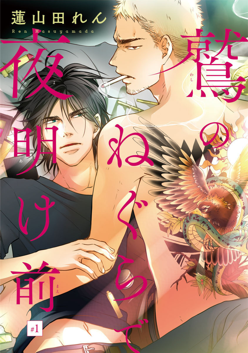 【期間限定　無料お試し版】鷲のねぐらで夜明け前　#1