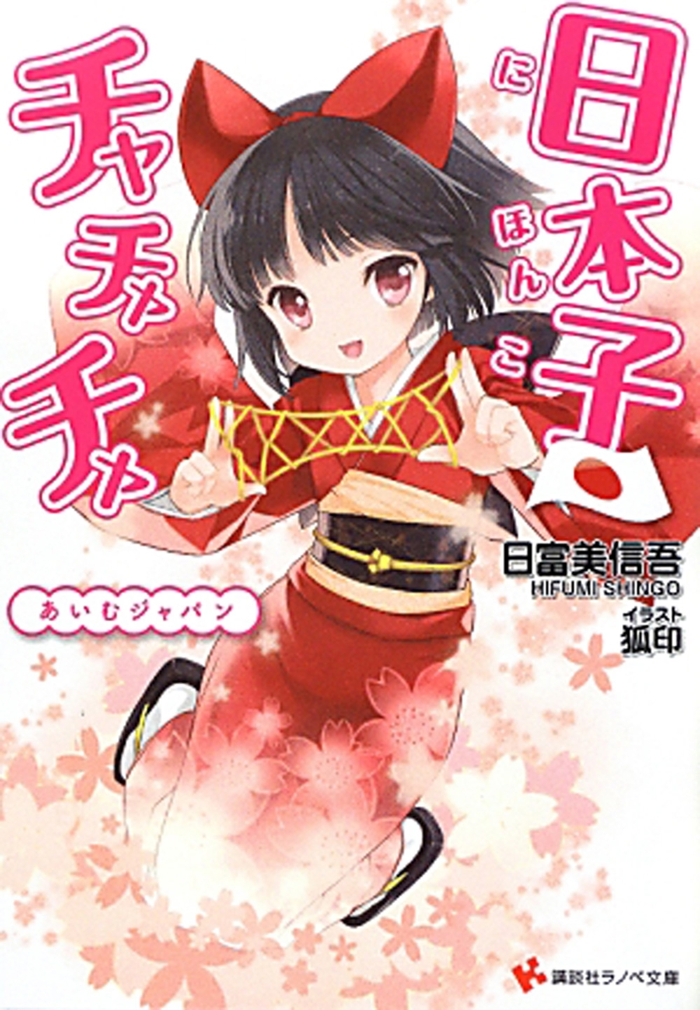 日本子・チャチャチャ　　あいむジャパン