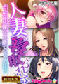 【期間限定 試し読み増量版】人妻、寝取られる。~そんな旦那なら捨てちゃえば?~【超合本シリーズ】 モザイク版