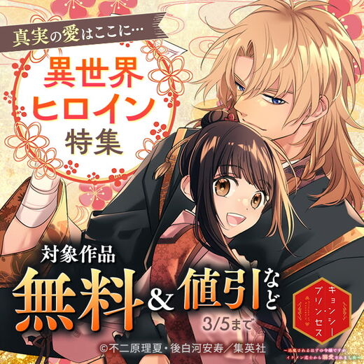 真実の愛はここに...異世界ヒロイン特集