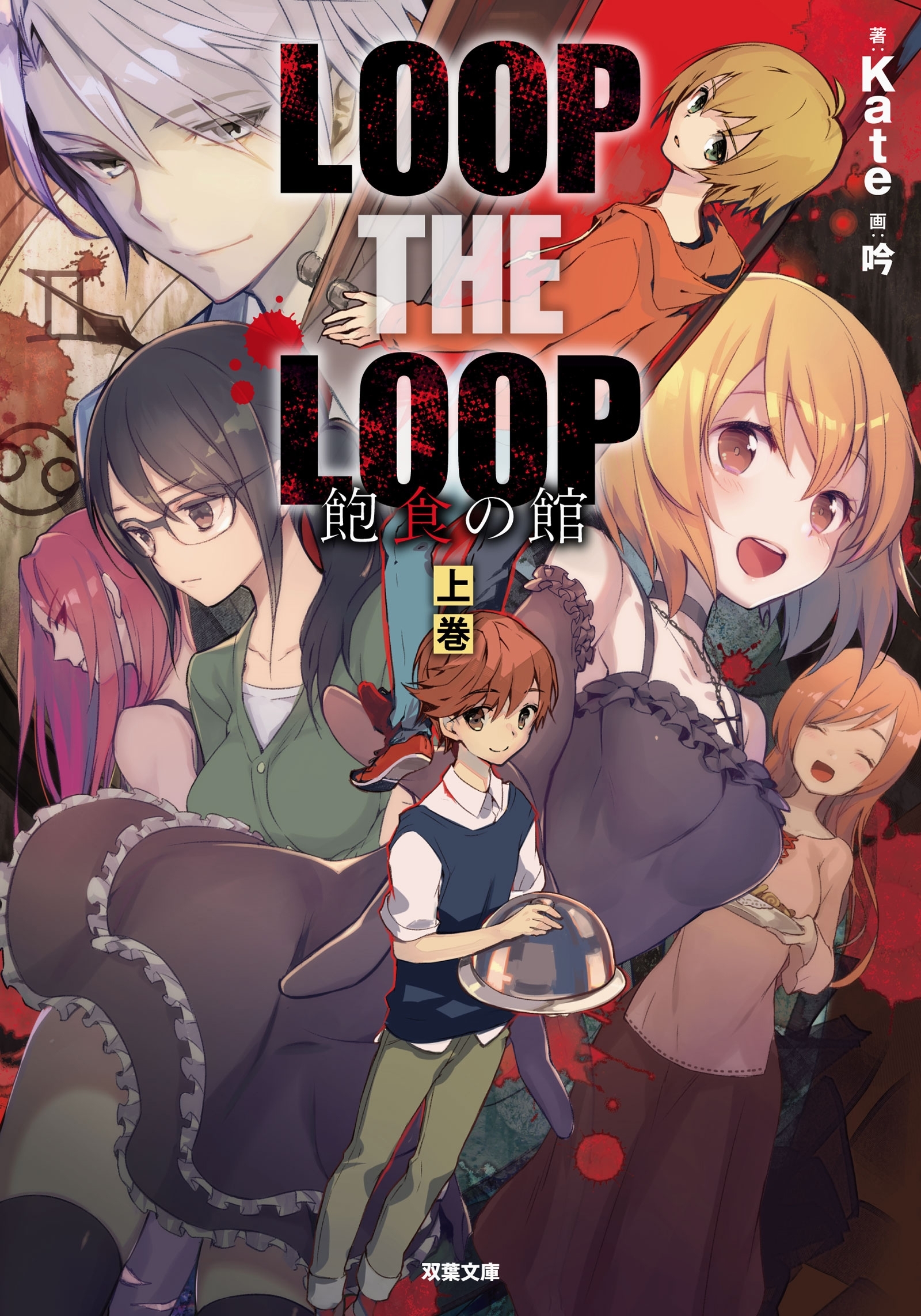 LOOP THE LOOP 飽食の館（上）