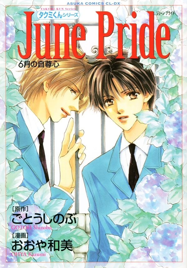 タクミくんシリーズ　June Pride 6月の自尊心