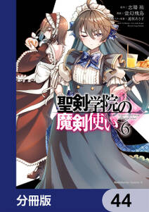 聖剣学院の魔剣使い【分冊版】　44