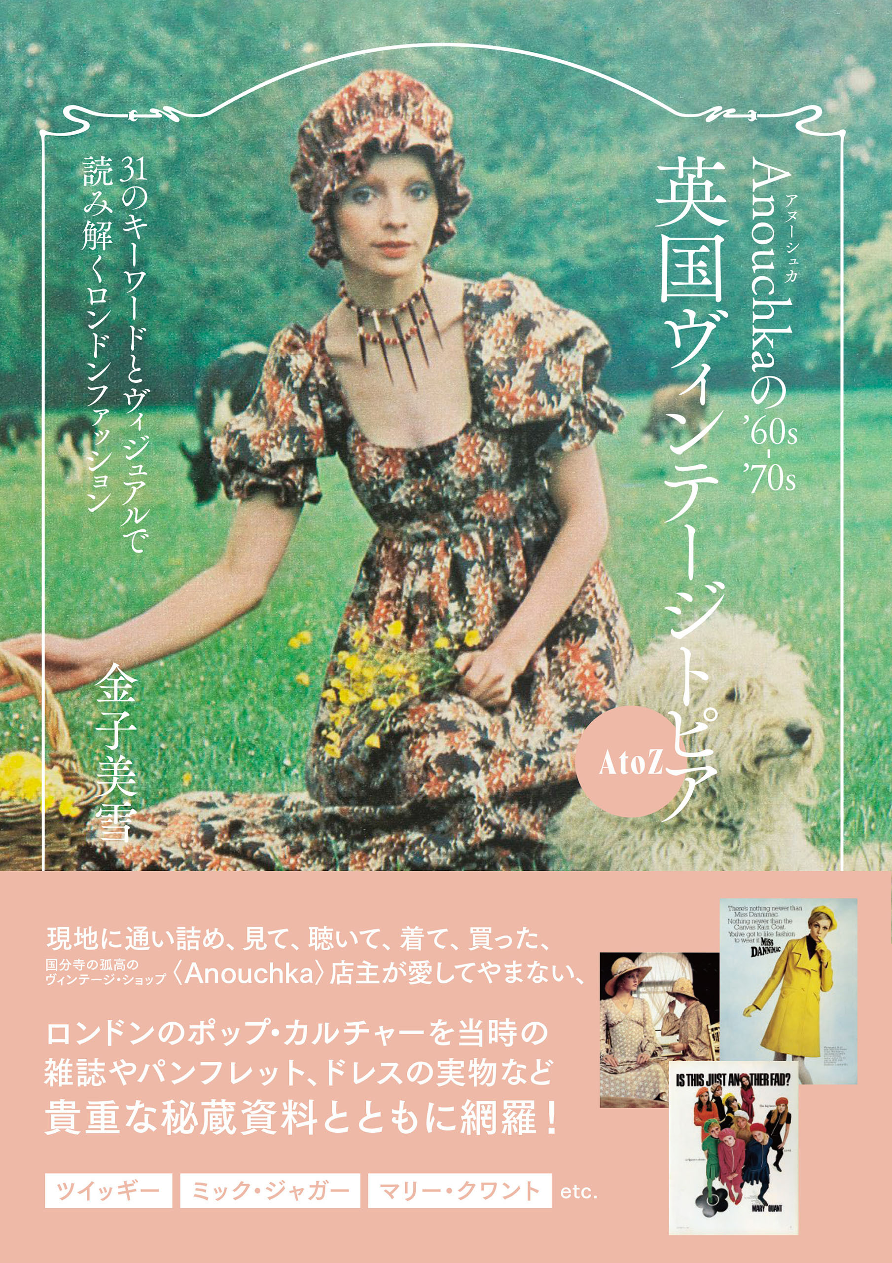 Anouchkaの’60s-’70s英国ヴィンテージトピアA to Z