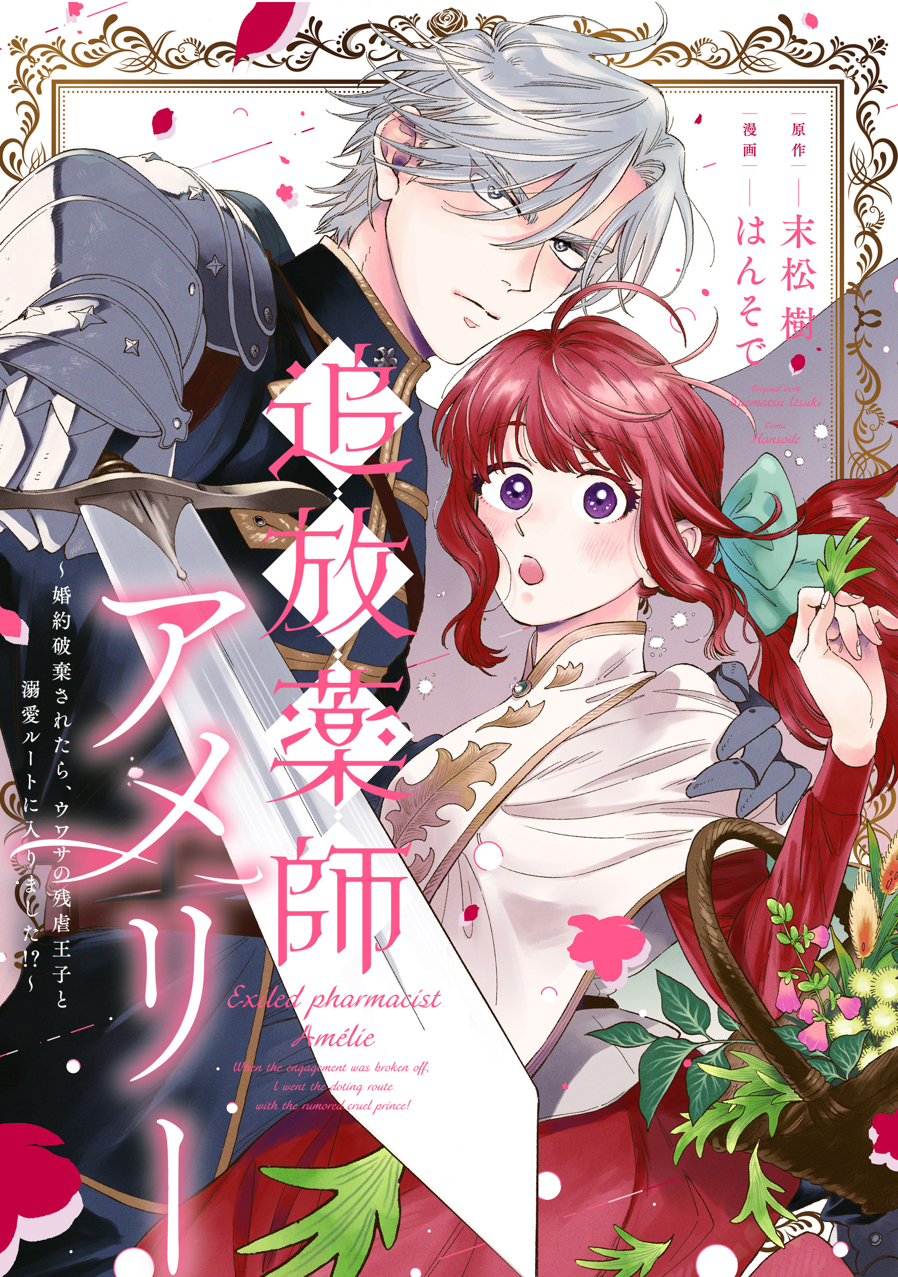 追放薬師アメリー ～婚約破棄されたら、ウワサの残虐王子と溺愛ルートに入りました！？～　【連載版】: 2