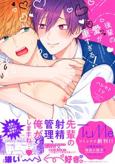 【期間限定 試し読み増量版 閲覧期限2026年6月19日】後輩の愛が重すぎる!【電子限定漫画付き】