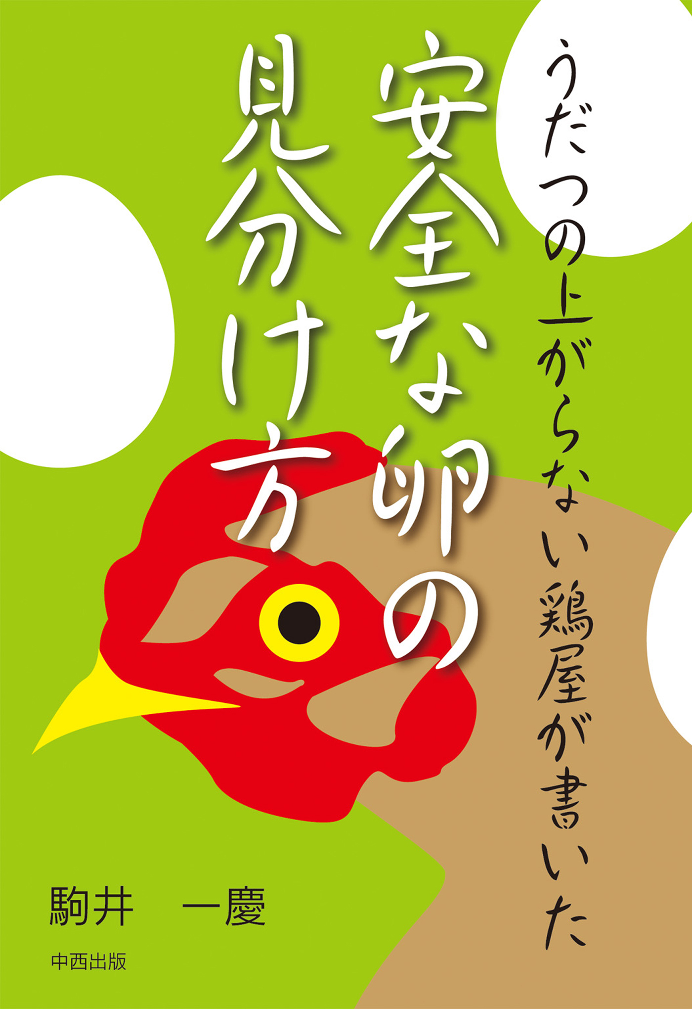 安全な卵の見分け方