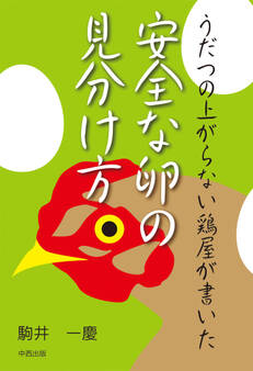 安全な卵の見分け方