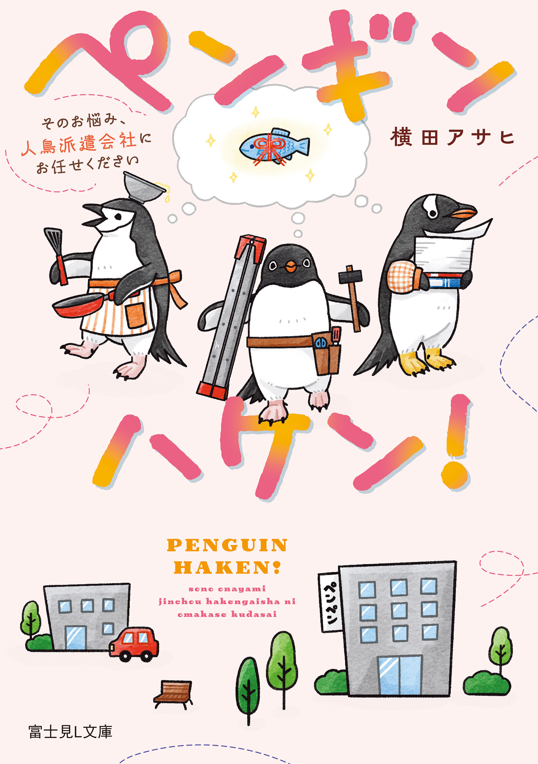 ペンギンハケン！