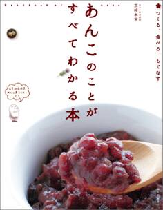 あんこのことがすべてわかる本