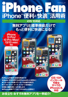 iPhone Fan iPhone“便利&快適”活用術 iOS15対応