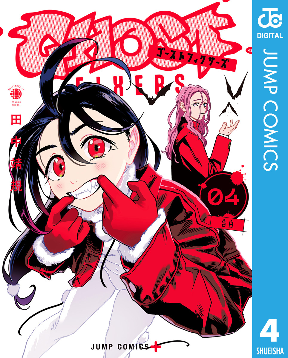 ゴーストフィクサーズ 4