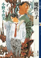 魔性の子 十二国記(新潮文庫)