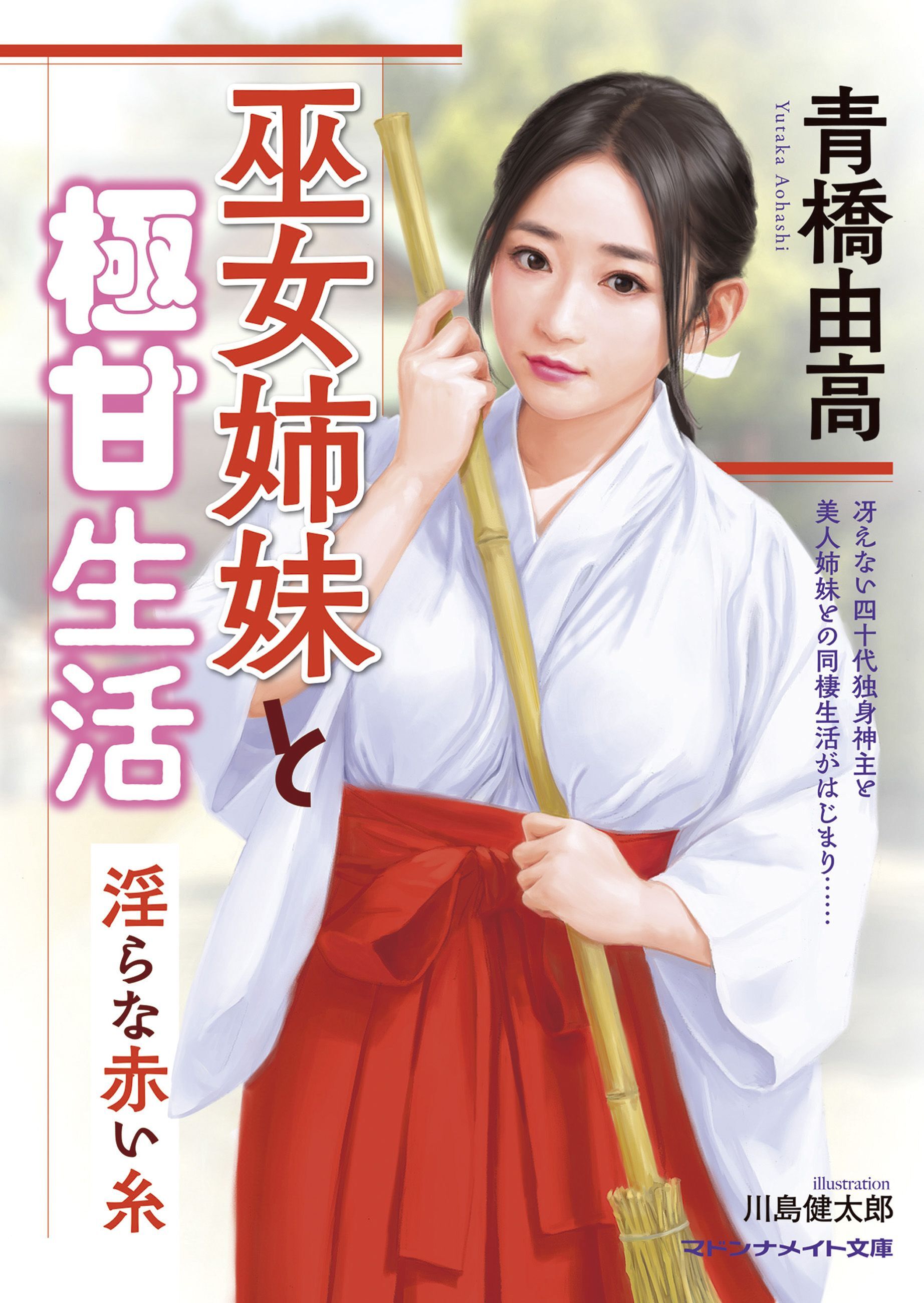 巫女姉妹と極甘生活　淫らな赤い糸