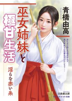 巫女姉妹と極甘生活 淫らな赤い糸