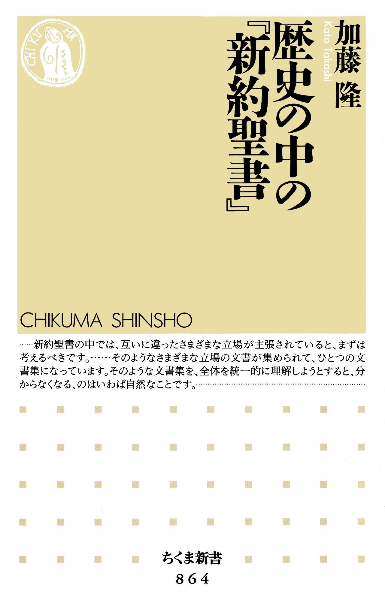 歴史の中の『新約聖書』