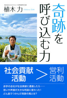 奇跡を呼び込む力