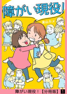 【期間限定 無料お試し版 閲覧期限2026年8月11日】障がい現役!【分冊版】 1話