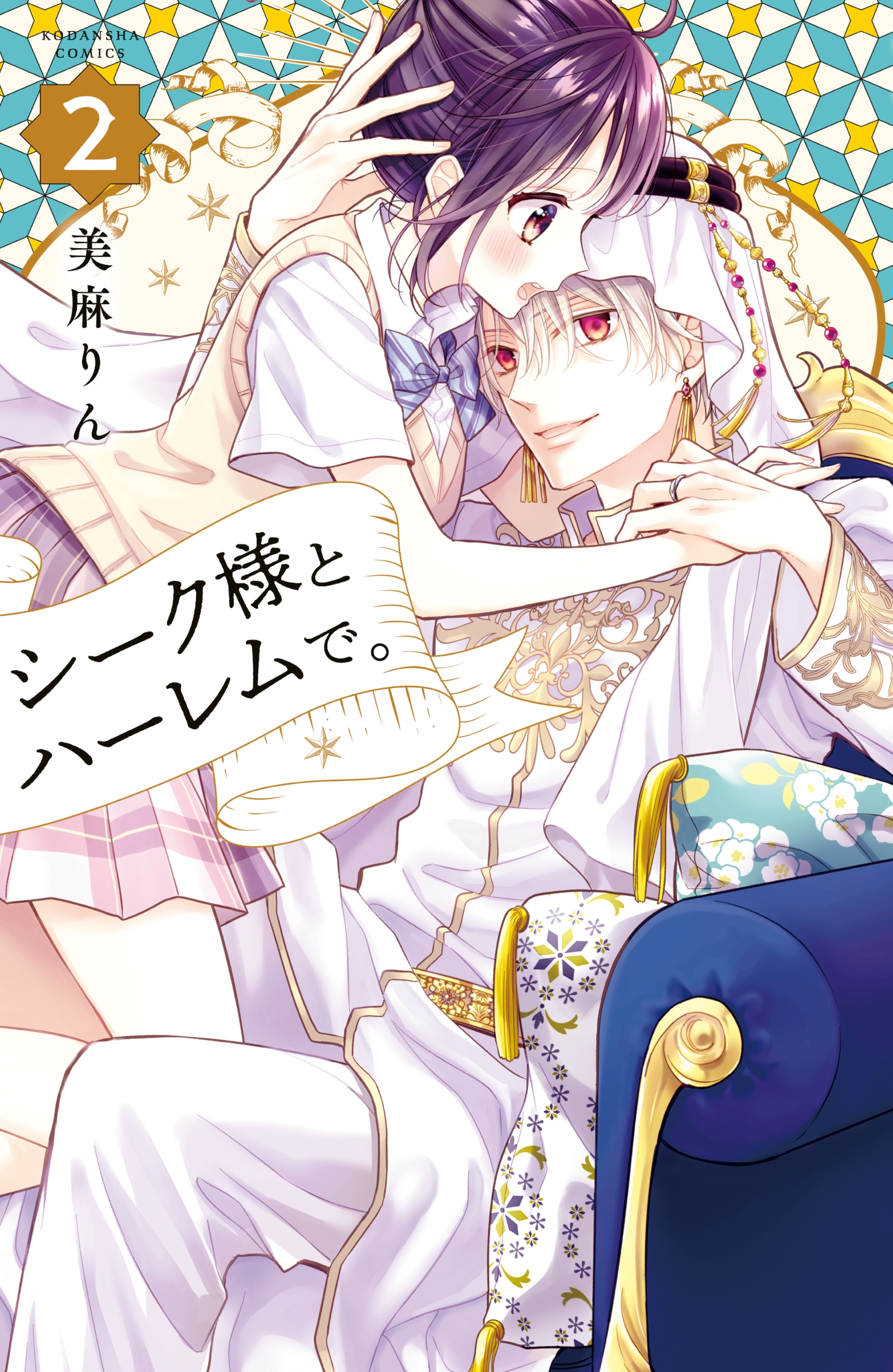 【期間限定　無料お試し版　閲覧期限2026年5月10日】シーク様とハーレムで。（２）