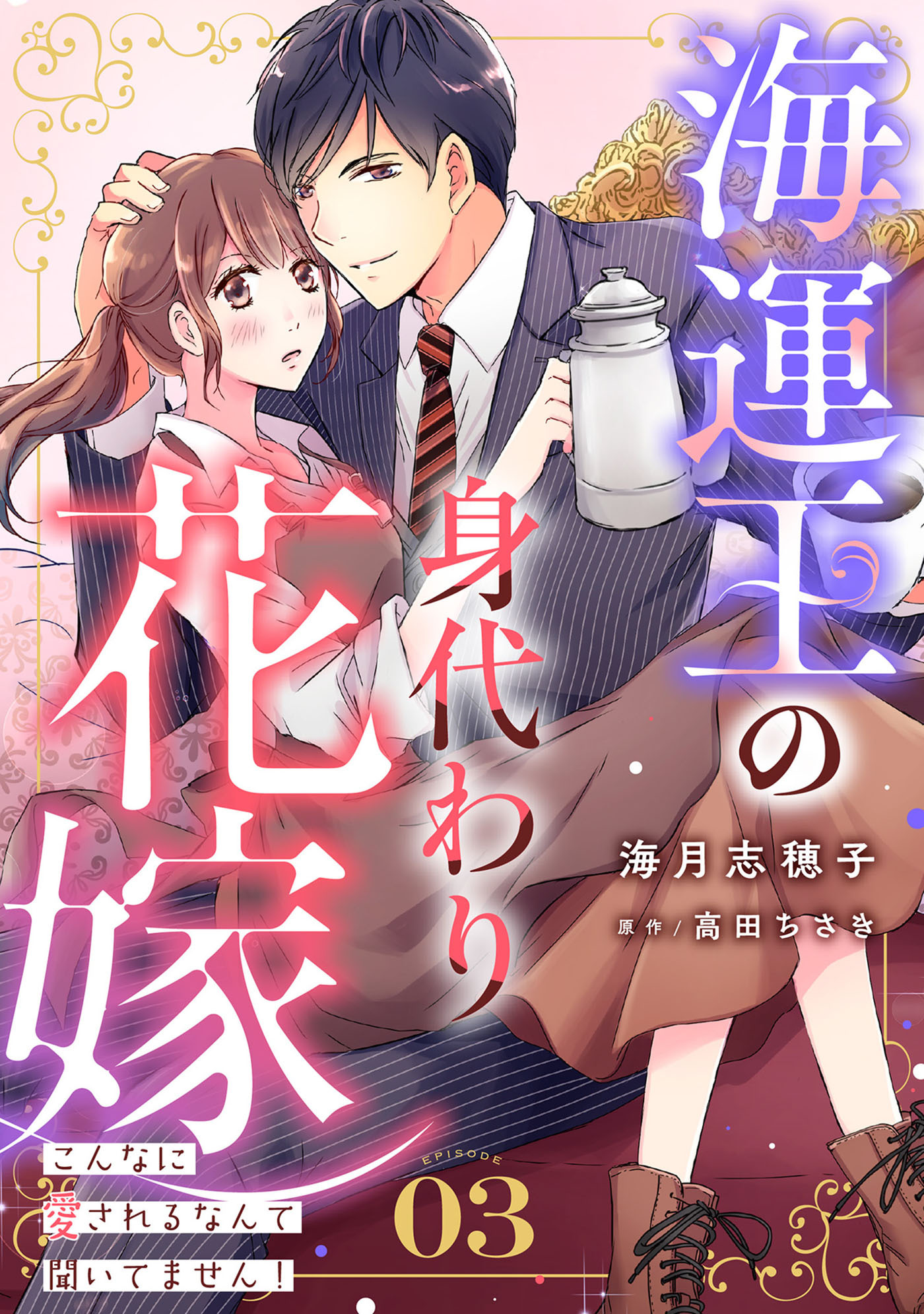 【期間限定　無料お試し版　閲覧期限2026年9月1日】海運王の身代わり花嫁～こんなに愛されるなんて聞いてません！～【分冊版】3話