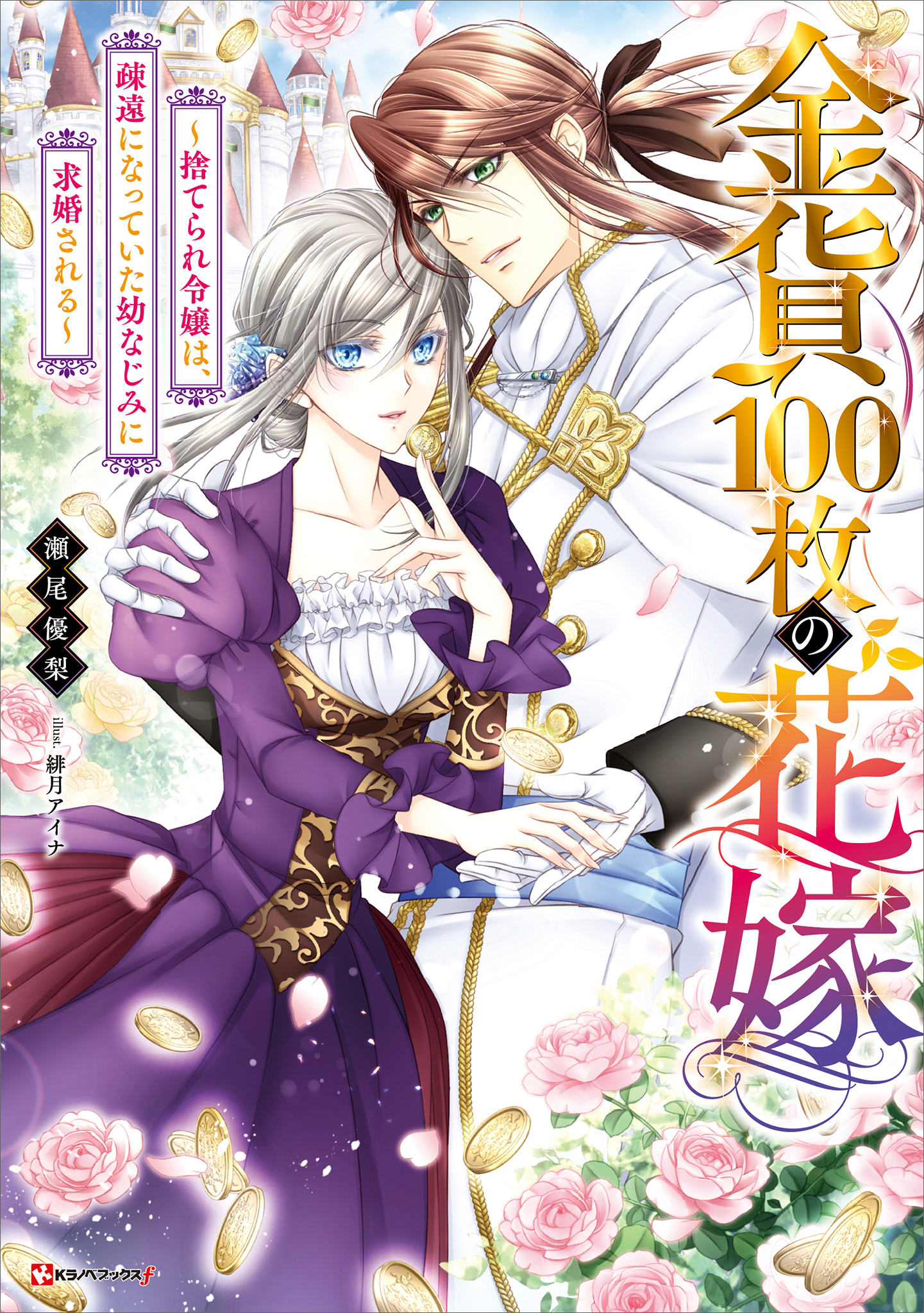 金貨１００枚の花嫁