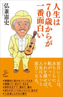 人生は70歳からが一番面白い