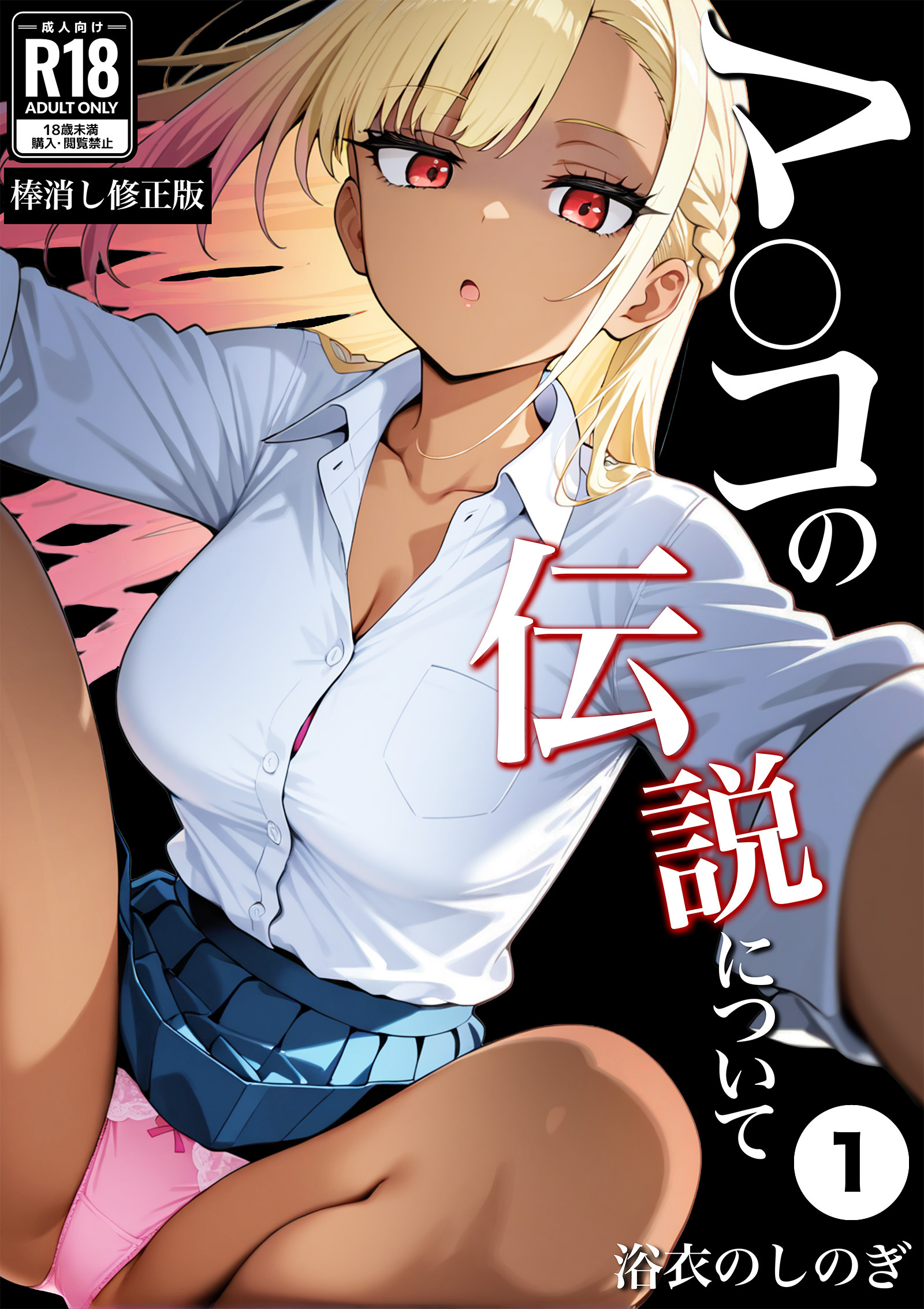 マ〇コの伝説について①(単話)【棒消し修正版】