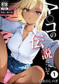 マ〇コの伝説について①(単話)【棒消し修正版】