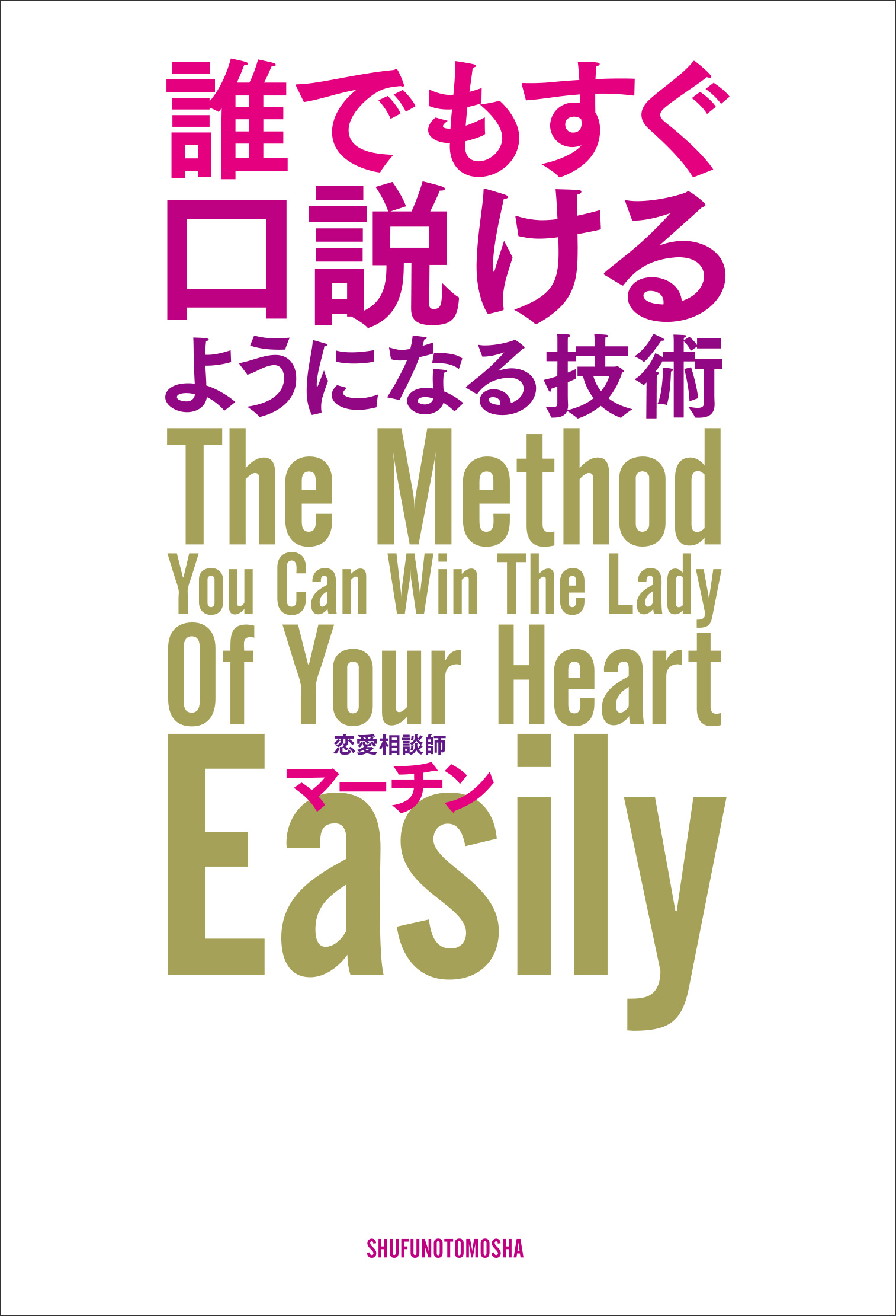 誰でもすぐ口説けるようになる技術