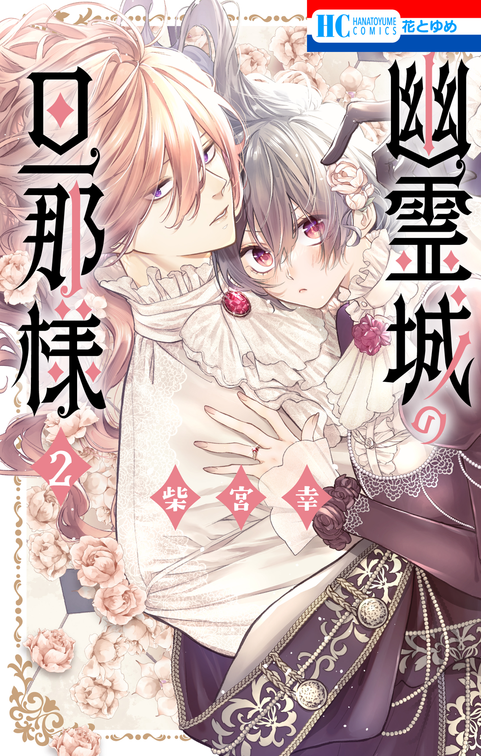 幽霊城の旦那様（２）【電子限定おまけ付き】