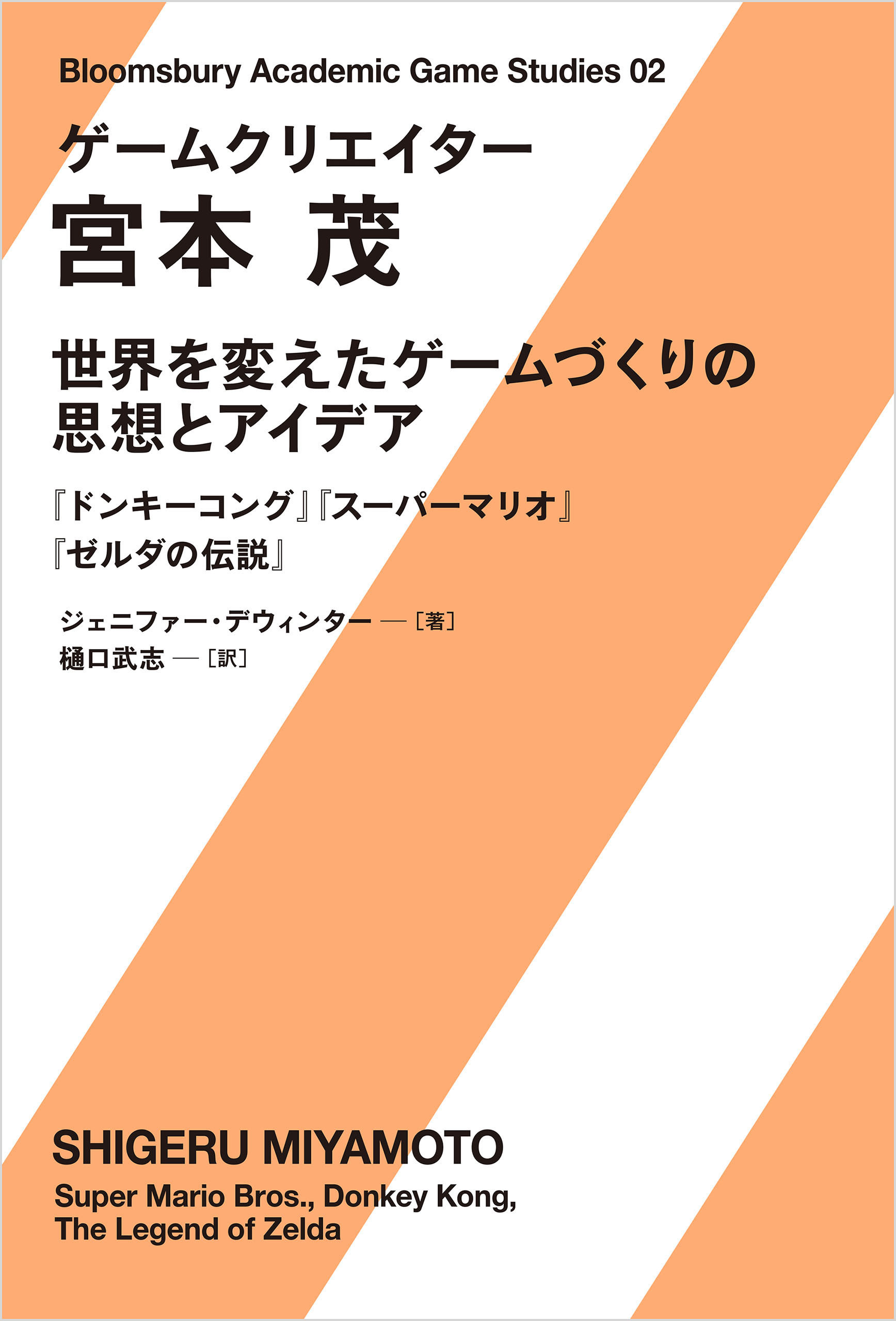 ゲームクリエイター　宮本茂