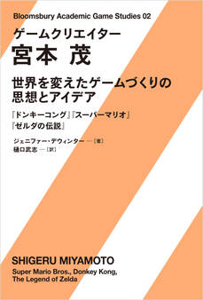 ゲームクリエイター 宮本茂