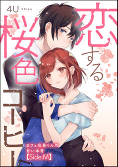 恋する桜色コーヒー カフェ店員くんの甘い本音(単話版)