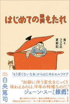 はじめての胃もたれ