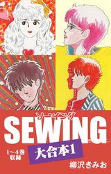 SEWING 大合本1　1～4巻　収録