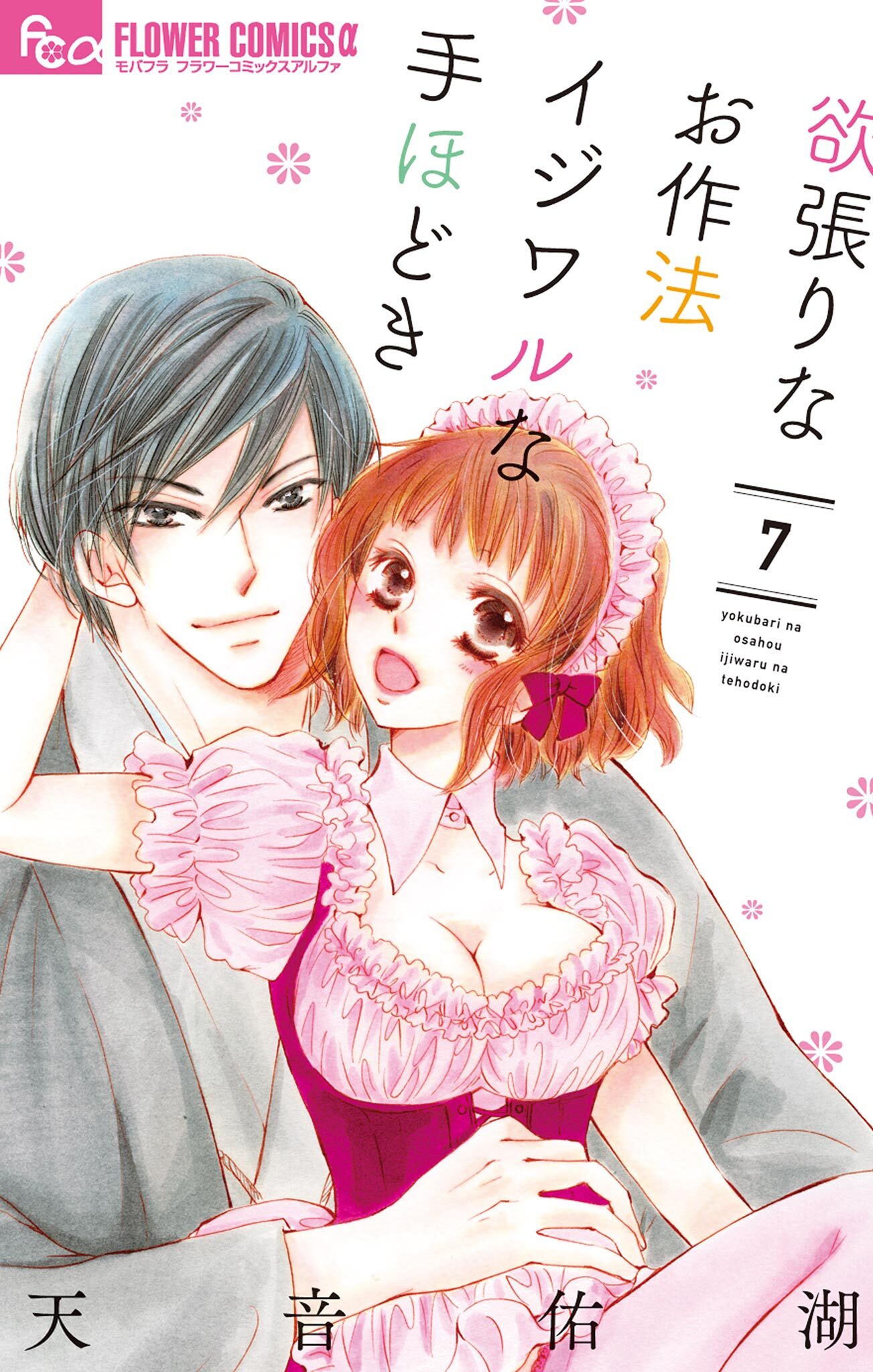 欲張りなお作法　イジワルな手ほどき　7