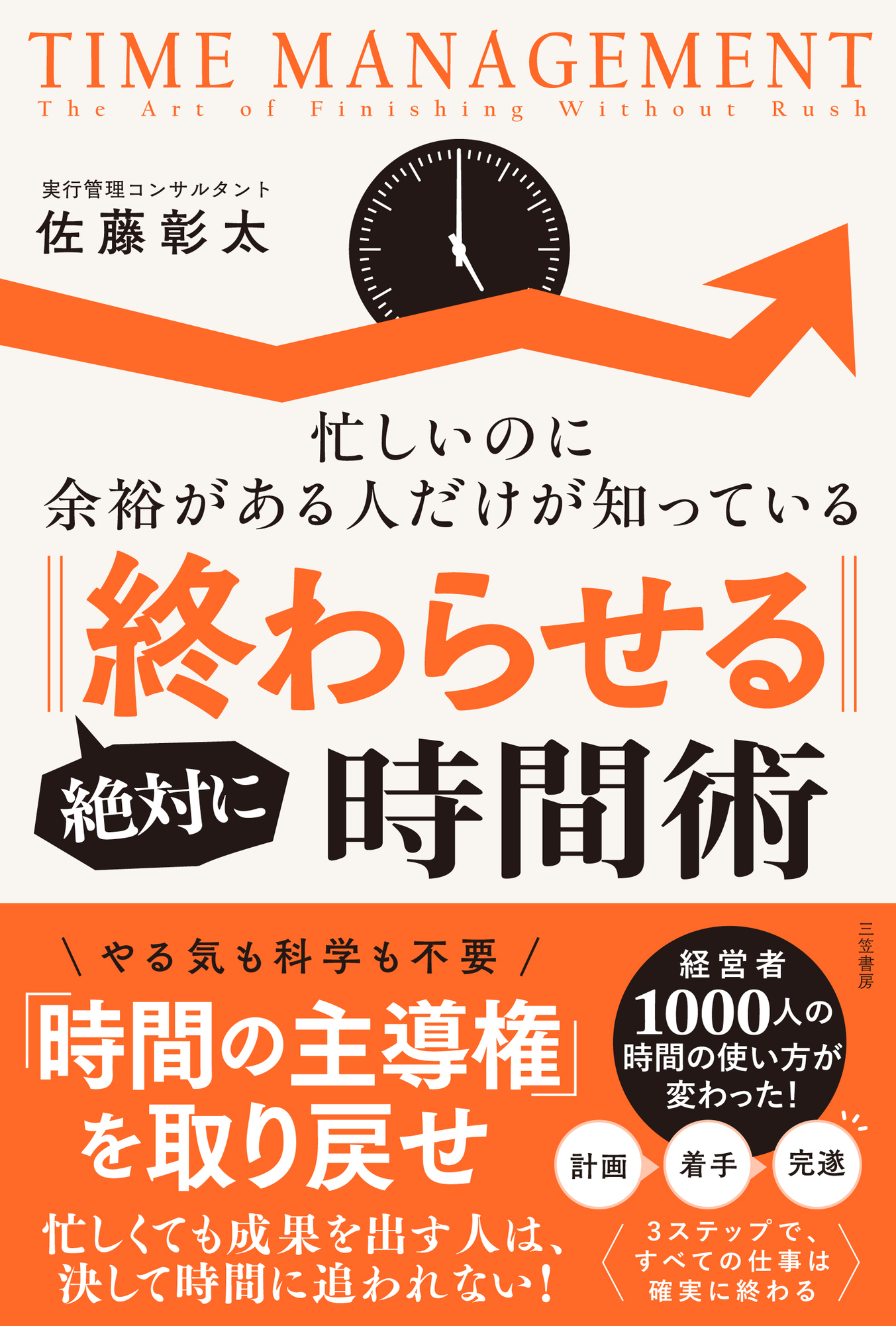 絶対に「終わらせる」時間術