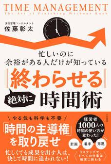 絶対に「終わらせる」時間術