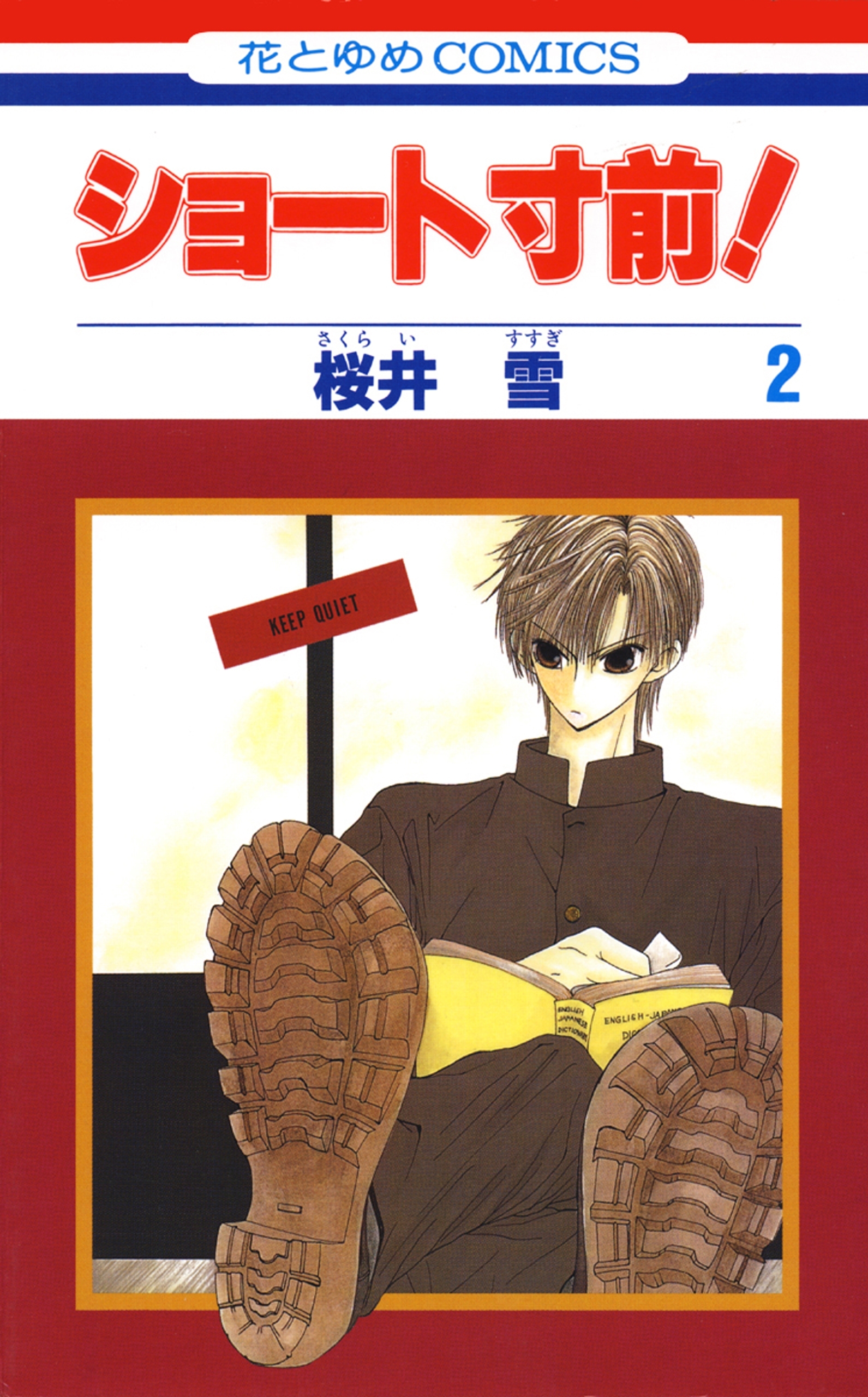 【期間限定　無料お試し版　閲覧期限2026年3月31日】ショート寸前！（２）