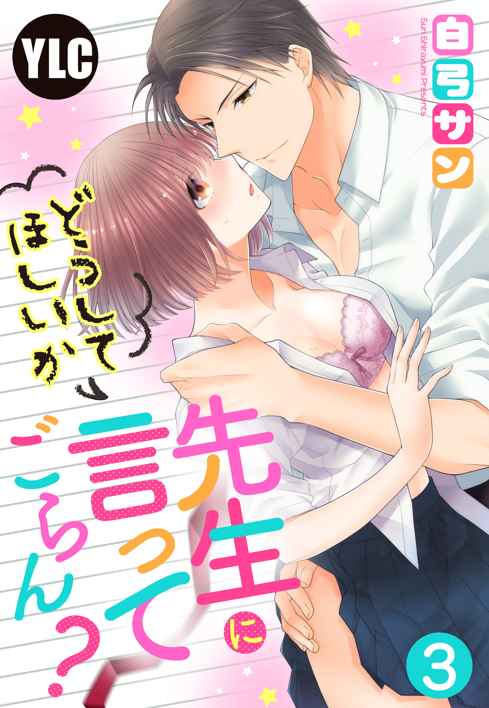 【期間限定　無料お試し版】【単話売】先生にどうしてほしいか言ってごらん？ 3話