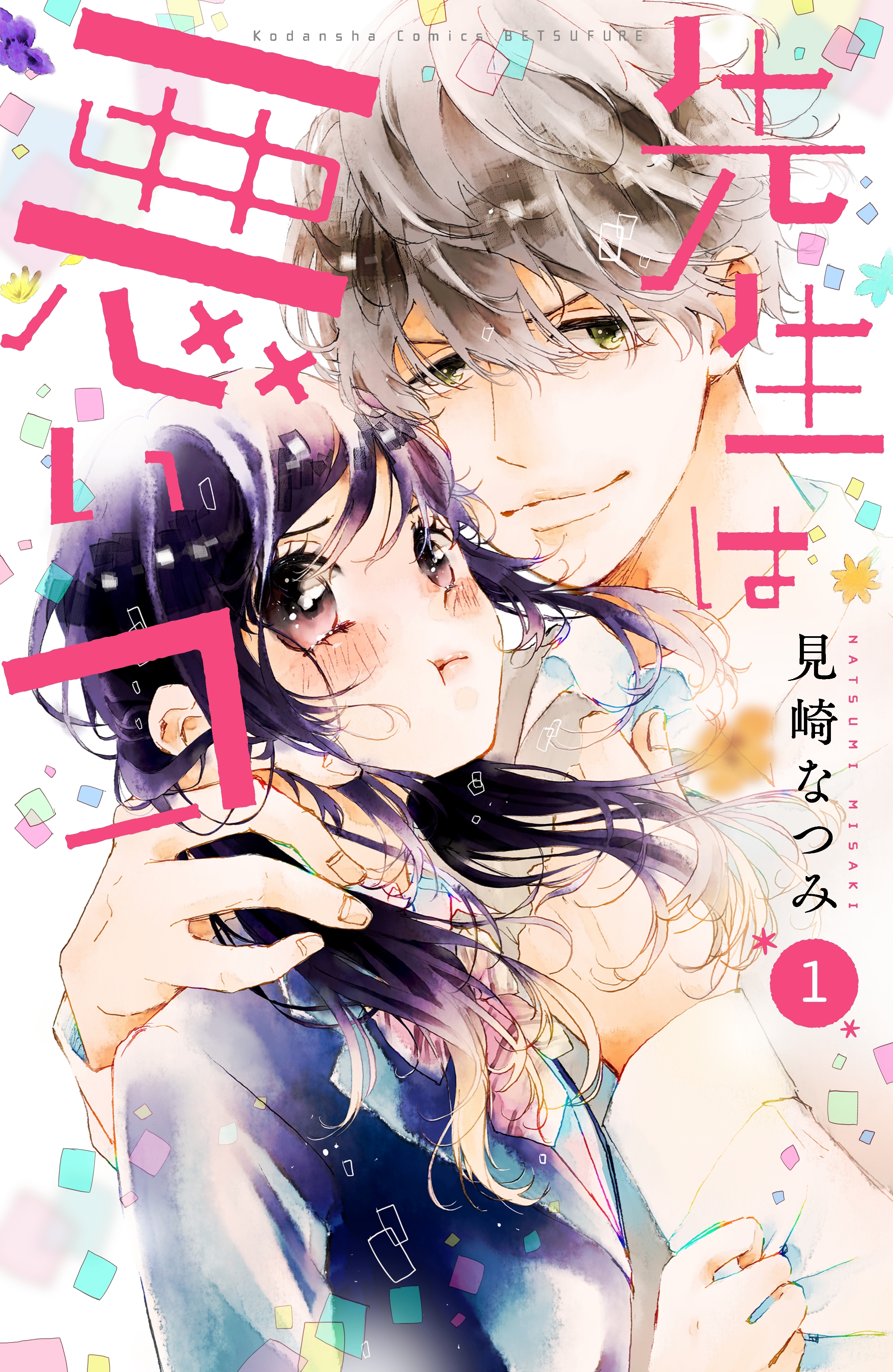 【期間限定　無料お試し版　閲覧期限2026年6月24日】先生は悪いコ　分冊版（１）