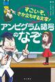 すごいぞ、さか立ちする文字! アンビグラム暗号のなぞ